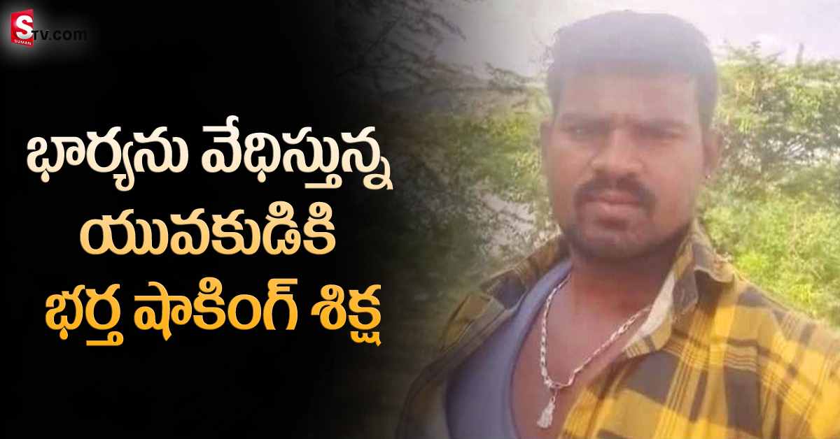 భార్యను వేధిస్తున్న యువకుడుకి కఠిన శిక్ష విధించిన భర్త!