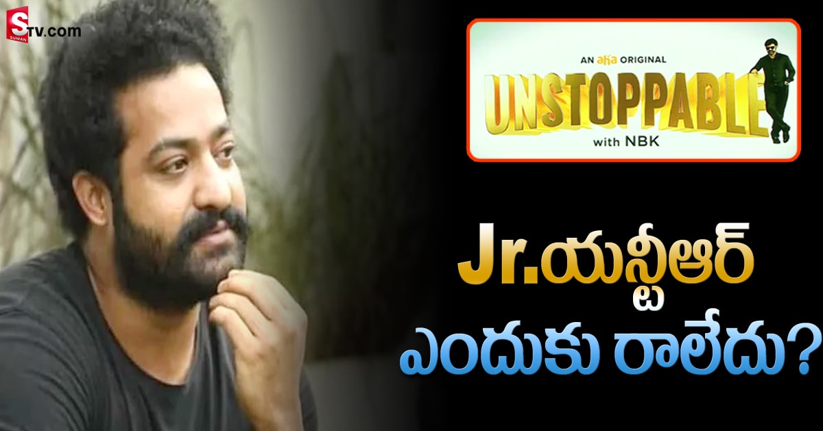 బాలయ్య షోకి గెస్ట్ గా Jr. యన్టీఆర్ రాకపోవడానికి కారణం..