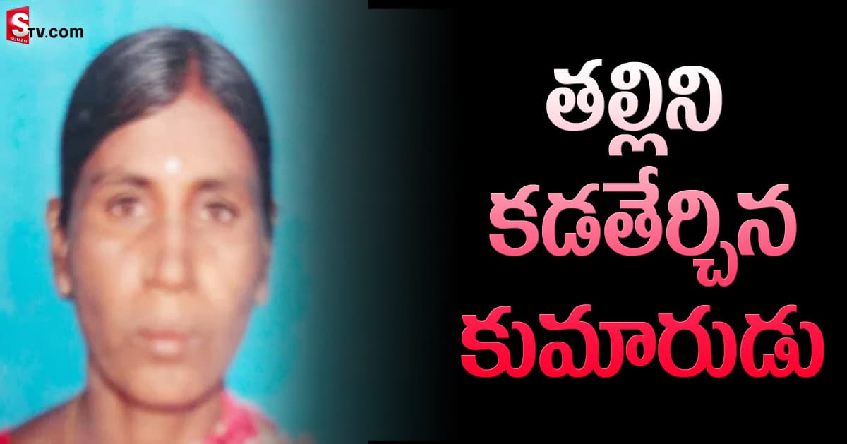 దారుణం: కన్న తల్లిని గొంతునులిమి హత్య