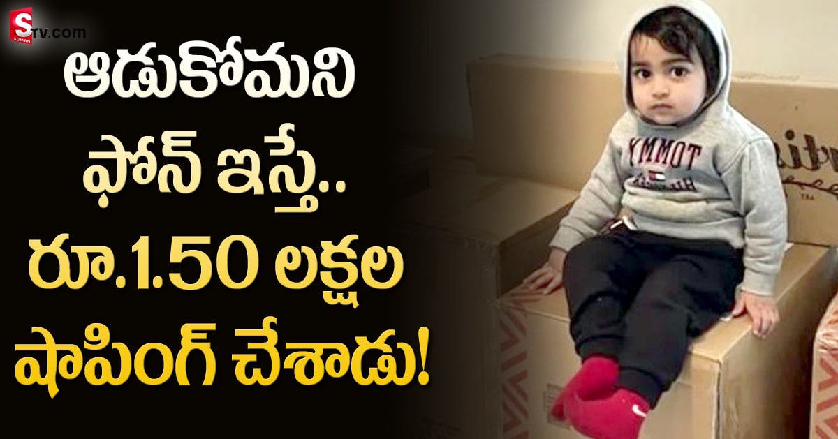 అమ్మ ఫోన్ లో ఆడుకుంటూ రూ.1.50 లక్షల షాపింగ్ చేసిన బుడతడు