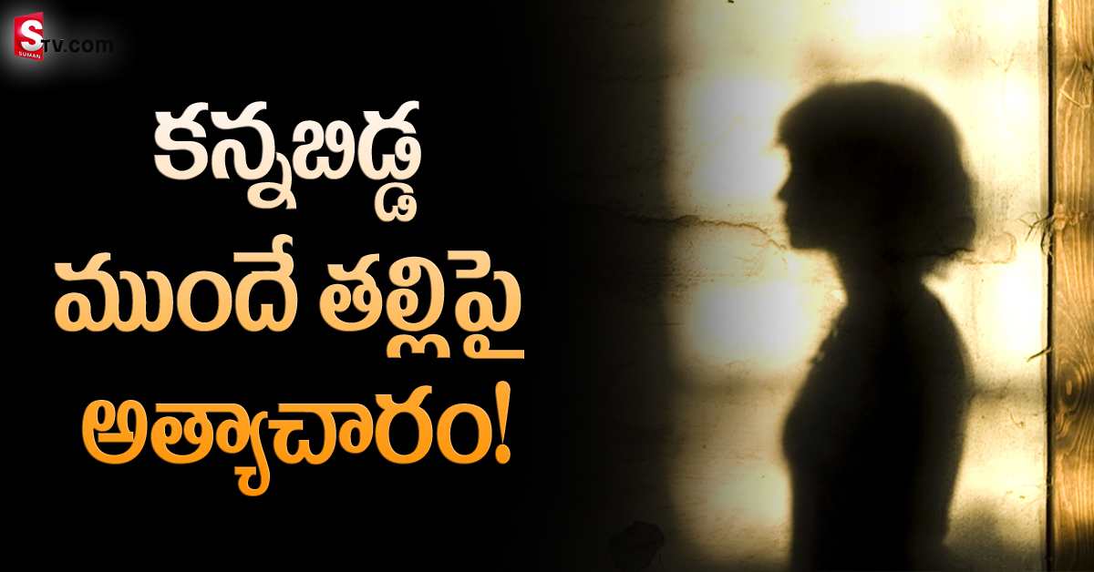 కన్నబిడ్డ పక్కనుండగానే మహిళపై అత్యాచారం.. తెల్లారేసరికి మృత్యువు ఒడిలోకి
