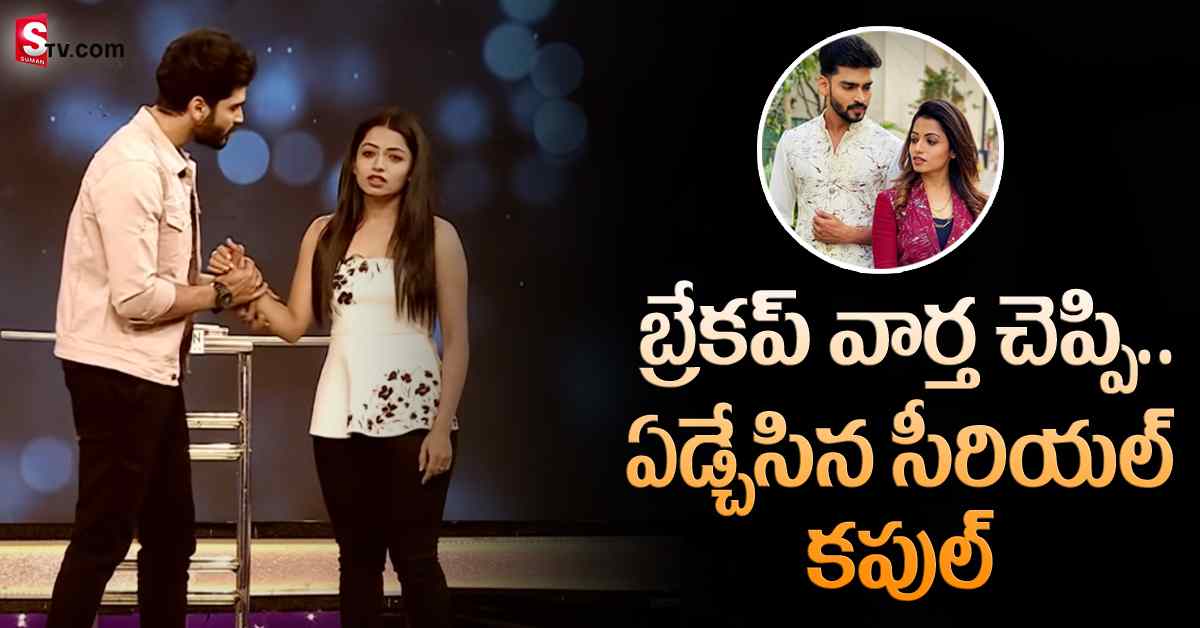 బ్రేకప్‌ వార్త చెప్పి.. ఏడ్చేసిన సీరియల్‌ కపుల్‌