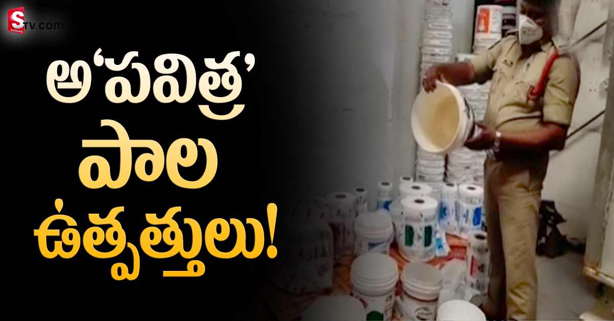 పాలు, పెరుగు, పన్నీర్‌.. అక్కడ ప్యూర్‌ కల్తీ సరుకు దొరుకును