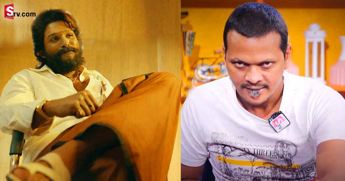 పుష్ప-2 కథ చెప్పేసిన అనసూయ తమ్ముడి క్యారెక్టర్‌ చేసిన రాజు!