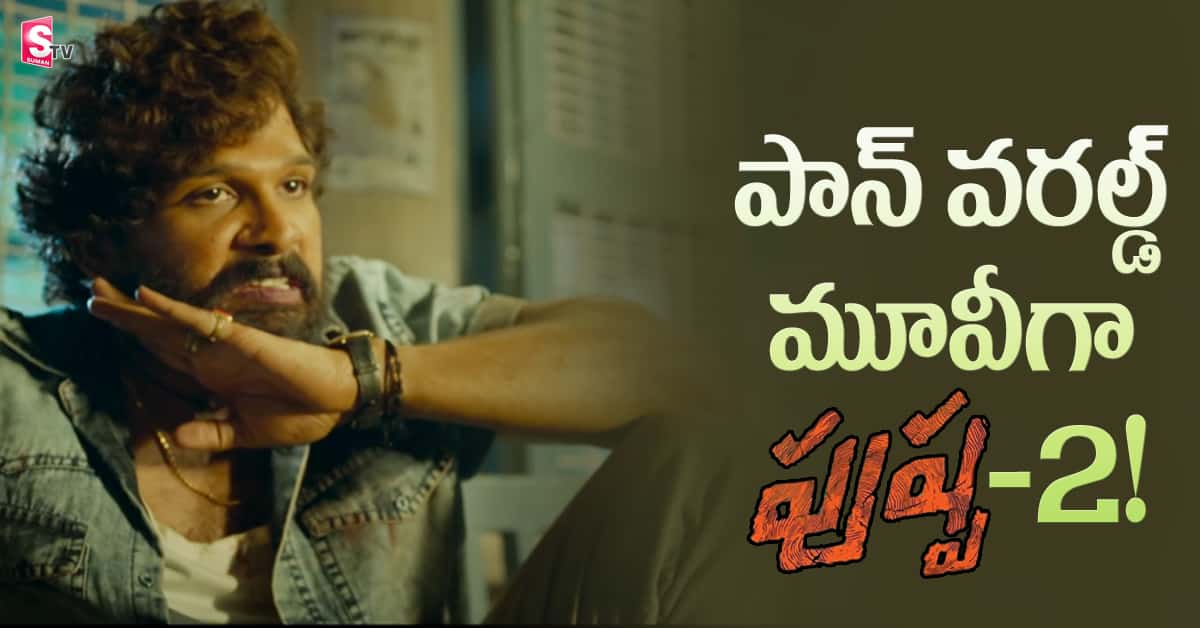 ‘పుష్ప-2’ ని పాన్ వరల్డ్ మూవీగా రిలీజ్ చేయబోతున్నారా?