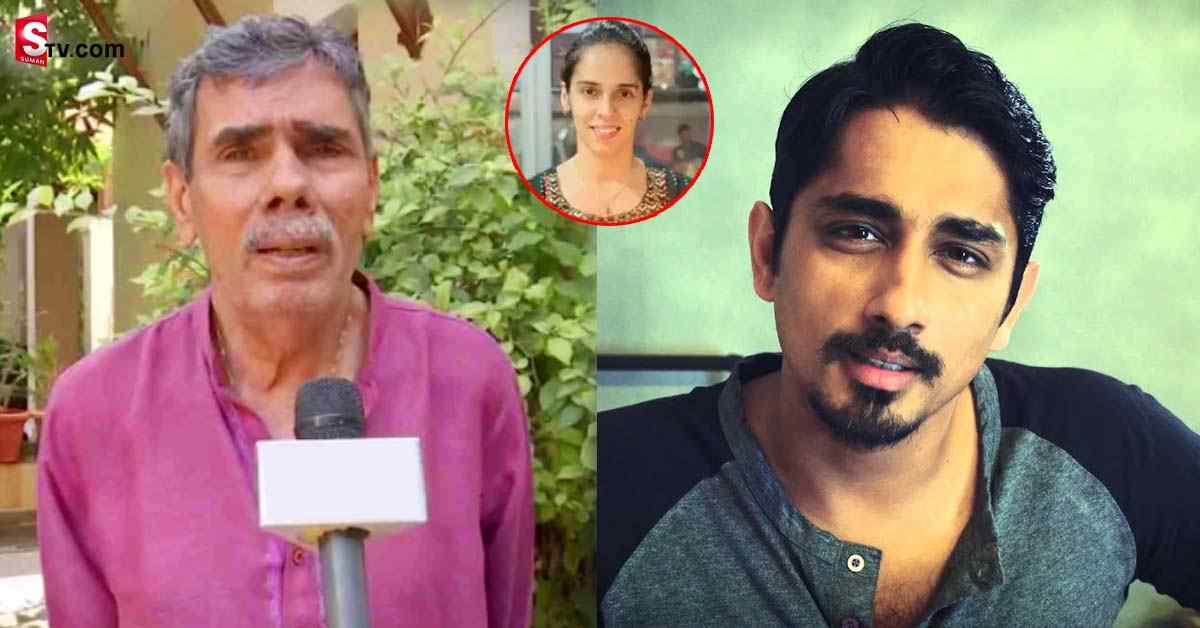 హీరో  సిద్ధార్థపై సైనా తండ్రి సంచలన వ్యాఖ్యలు