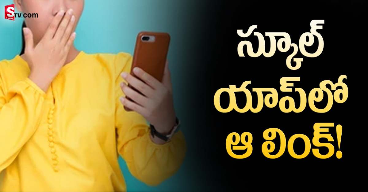 ఏంది పంతులు ఇదేం పాడు పని? ఆన్ లైన్ క్లాస్ లో పోర్న్ లింక్!