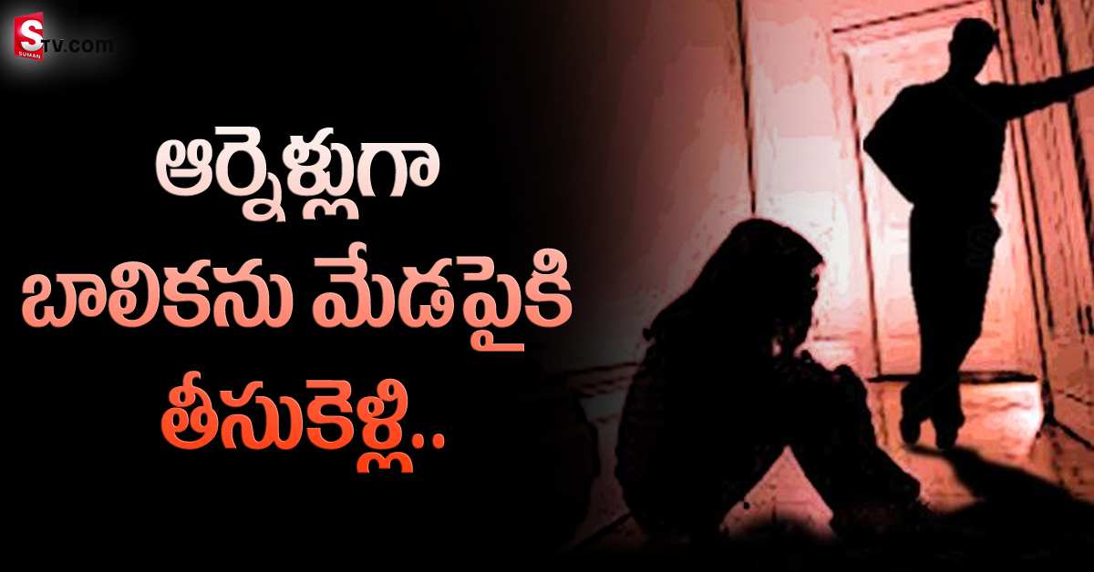 కామాంధుడికి లొంగిపోయిన బాలిక.. ఒంటిపై పంటి గాట్లు..