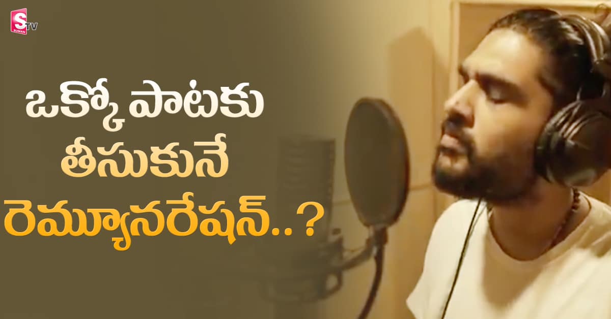 సిద్ శ్రీరామ్ రెమ్యూనరేషన్ ఎంత..?