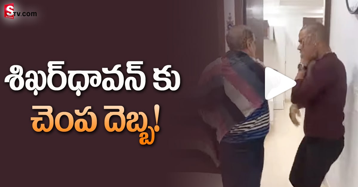 చెంప దెబ్బ తిన్న టీమిండియా క్రికెటర్! వీడియో వైరల్‌!