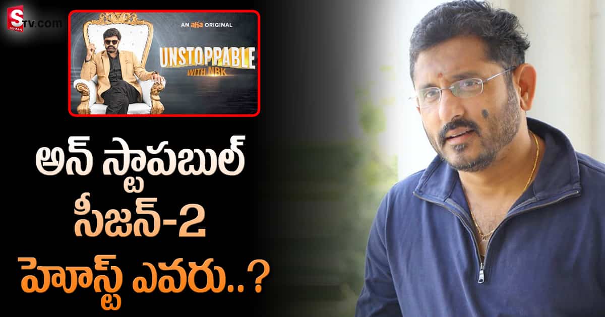 అన్ స్టాపబుల్-2 హోస్ట్ పై క్లారిటీ ఇచ్చిన బీవీయస్ రవి!