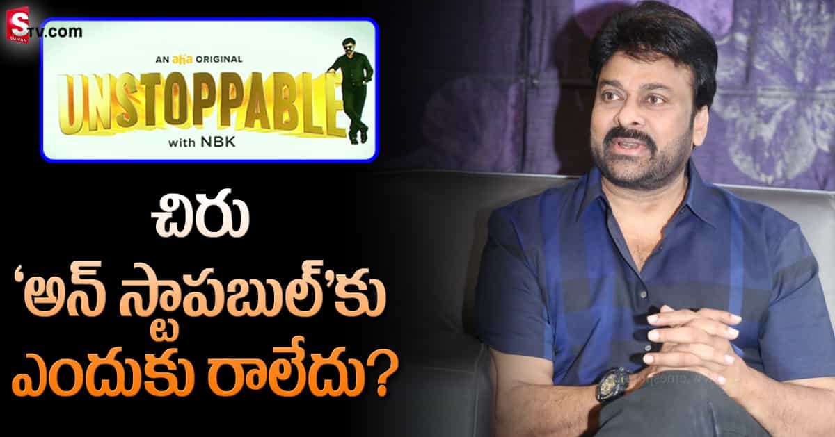 బాలయ్య షోకు చిరు రాకపోవడానికి అసలు కారణమిదే!