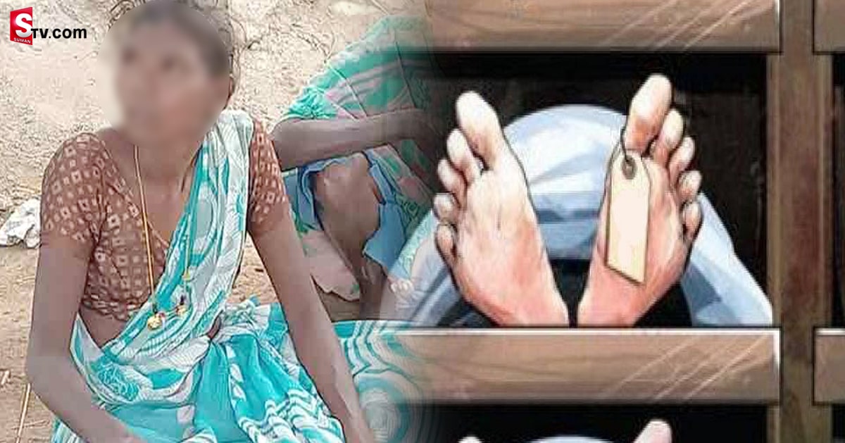 భార్య దారుణం: భర్త మృతదేహాన్ని పరిశీలించగా అది మిస్సింగ్!