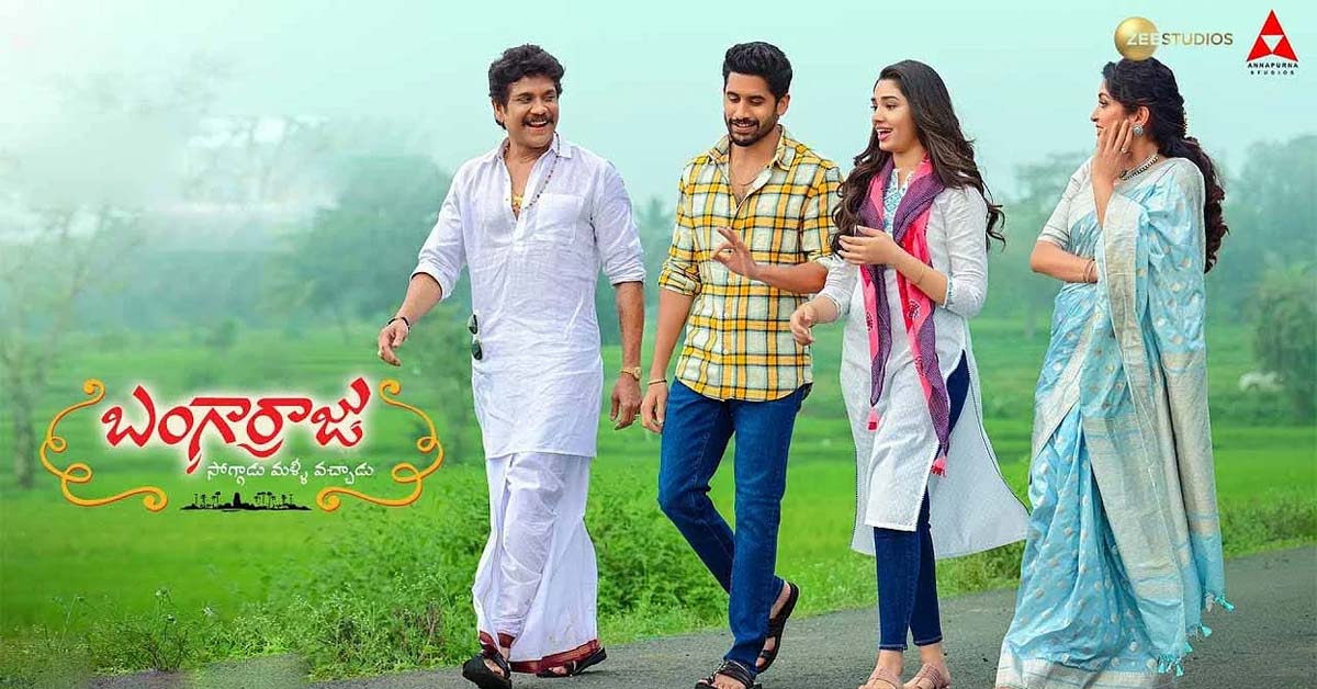 బంగార్రాజు మూవీ రివ్యూ