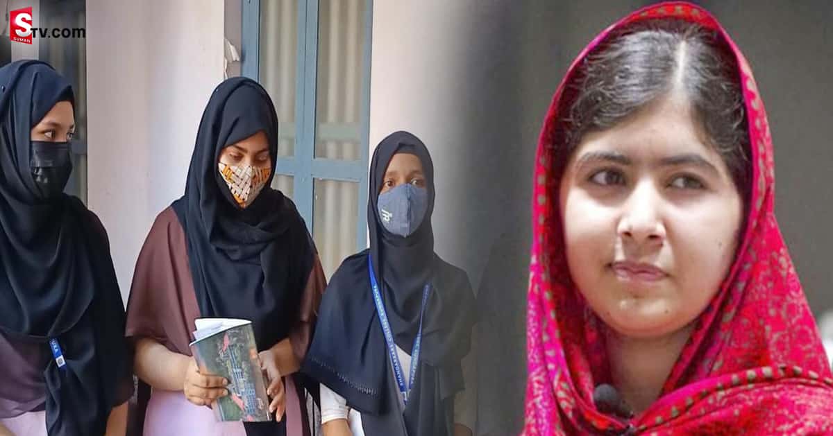 హిజాబ్ వివాదం పై స్పందించిన మలాలా యూసఫ్