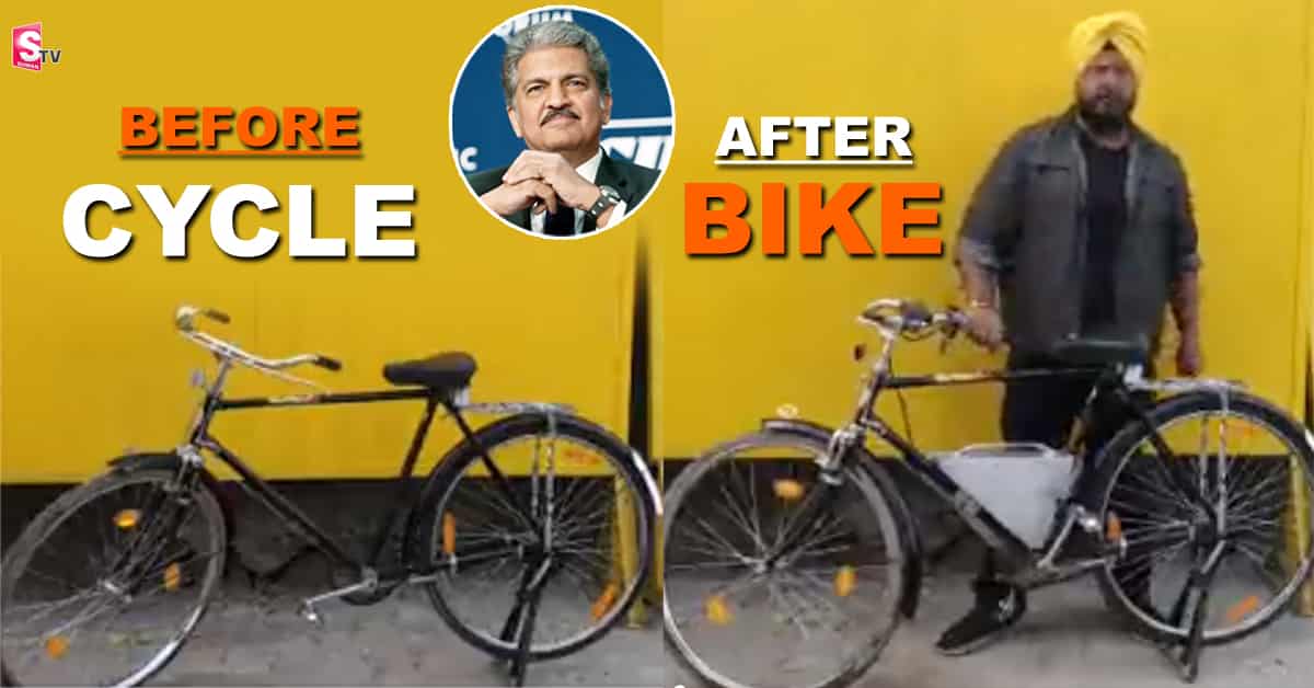 వైరల్ వీడియో: సైకిల్‌ను.. బైక్‌గా మార్చారు! ఆనంద్ మహీంద్రా ప్రశంసలు!