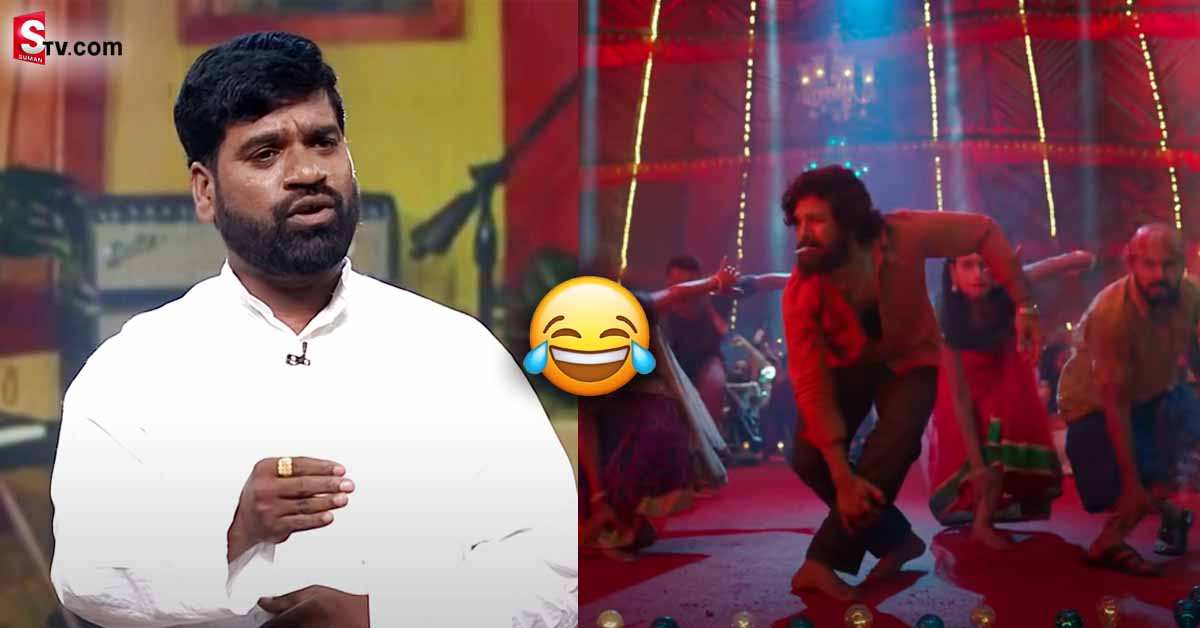 ఊ అంటావా.. సాంగ్‌ ని ఇలా కూడా పాడచ్చా?