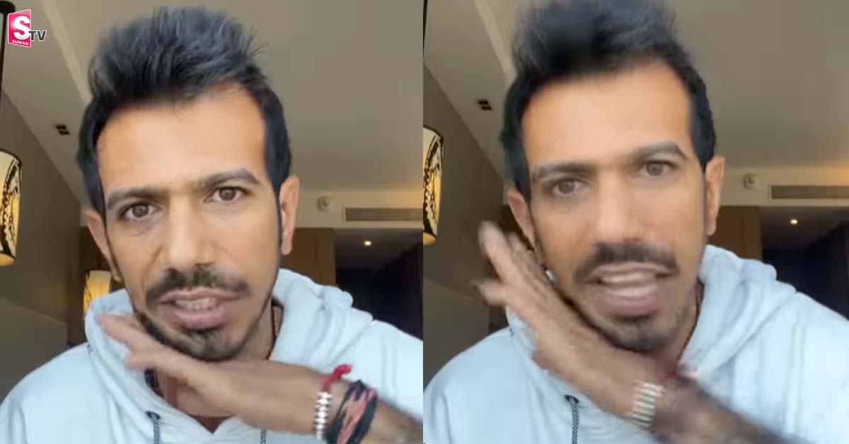 చివరికి చాహల్‌ కూడా చెప్పేశాడు! వీడియో వైరల్‌