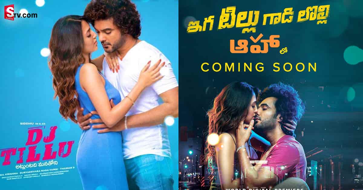 ఓటిటిలోకి డీజే టిల్లు.. కన్ఫర్మ్ చేసిన ఆహా!