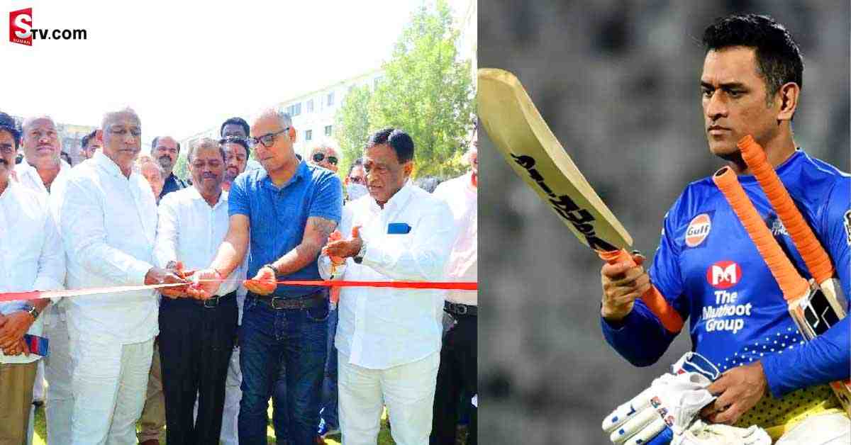 తెలంగాణలో క్రికెట్‌ అకాడమీ ప్రారంభించిన ధోని! ఏ జిల్లాలో..?