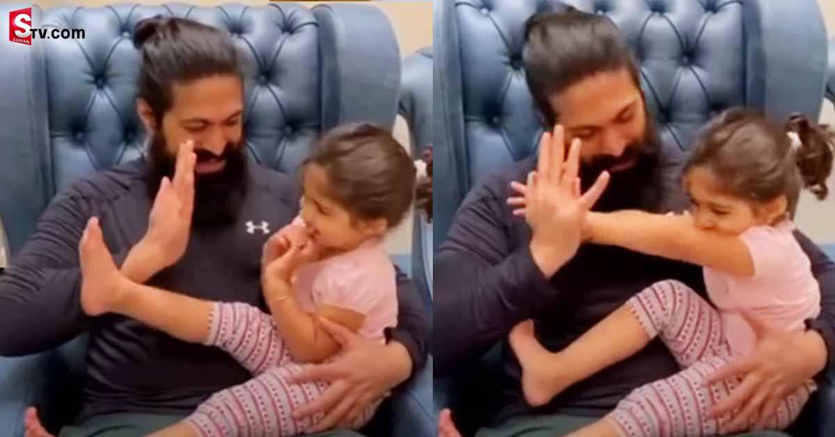 కూతురితో స్టార్ హీరో యష్ ఆటలు..! నాన్నని మించిపోయింది!
