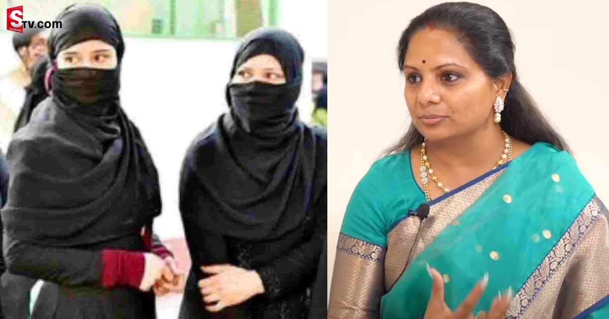 హిజాబ్‌ వివాదం.. విభిన్నంగా స్పందించిన టీఆర్‌ఎస్‌ ఎమ్మెల్సీ కవిత