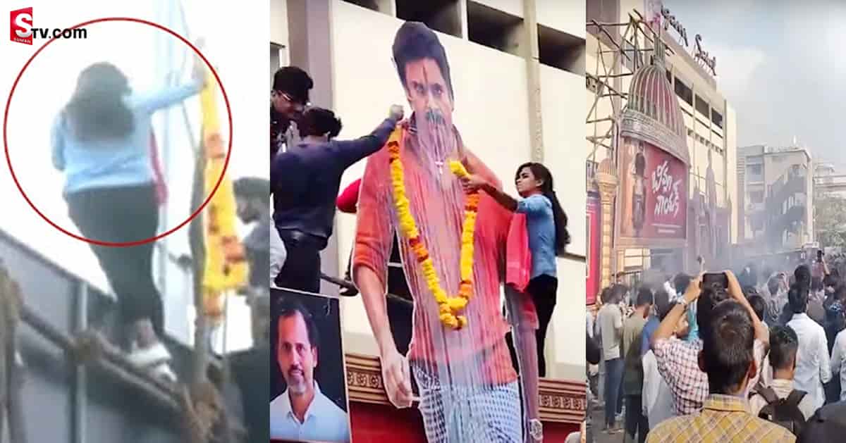 భీమ్లా నాయక్ థియేటర్ వద్ద  పవన్ లేడీ ఫ్యాన్ రచ్చ!