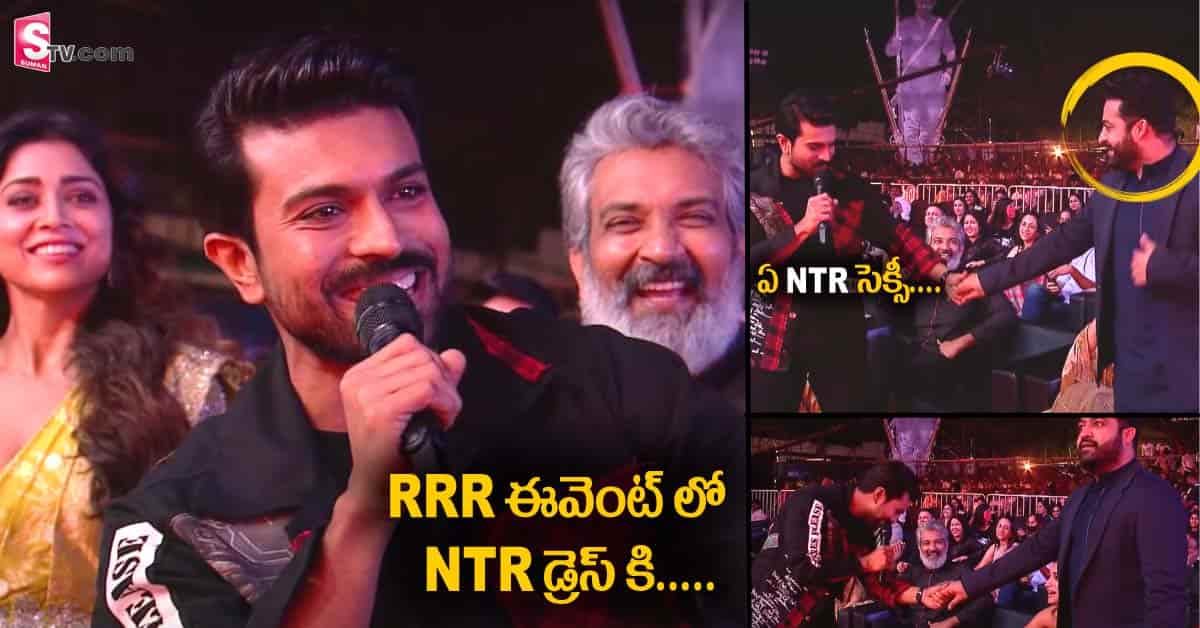 ఎన్టీఆర్ డ్రెస్ కి రామ్ చరణ్ ఫిధా