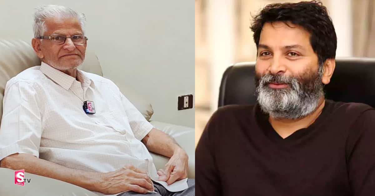 త్రివిక్రమ్ శ్రీనివాస్ తండ్రి మొదటి ఇంటర్వ్యూ!