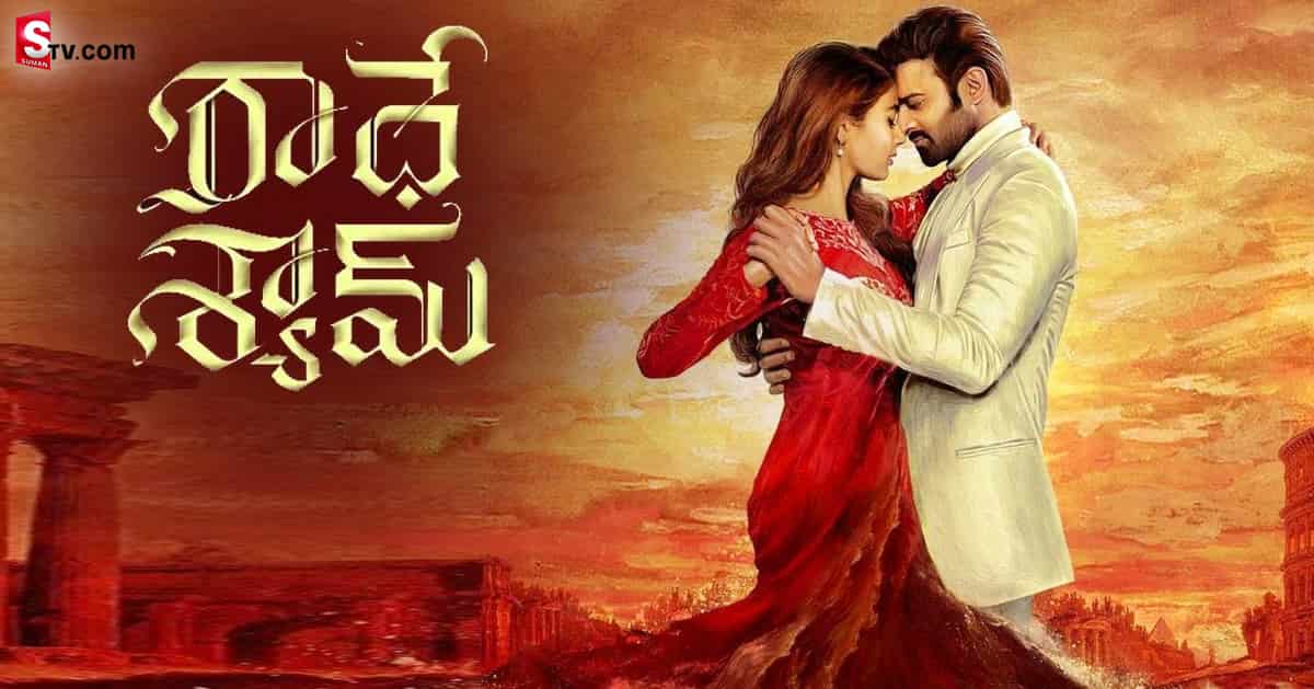రిలీజ్ డేట్ వచ్చినా ‘రాధేశ్యామ్’కి తప్పని కష్టాలు..!