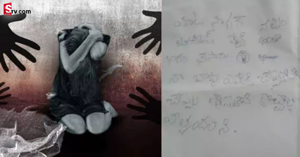 చనిపోతూ యువతి సూసైడ్‌ నోట్‌! ఇంత నరకం అనుభవించిందా?