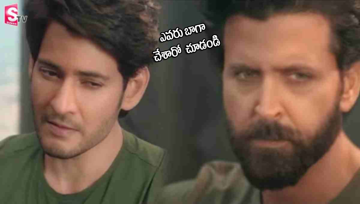 మహేశ్ బాబు Vs హృతిక్ రోషన్.. ఎవరు బెస్ట్!
