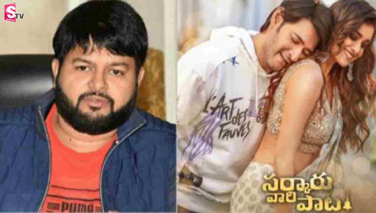 మ‌న‌సు చాలా బాధ‌గా ఉంది.. థమన్ ఎమోషనల్ కామెంట్స్..!