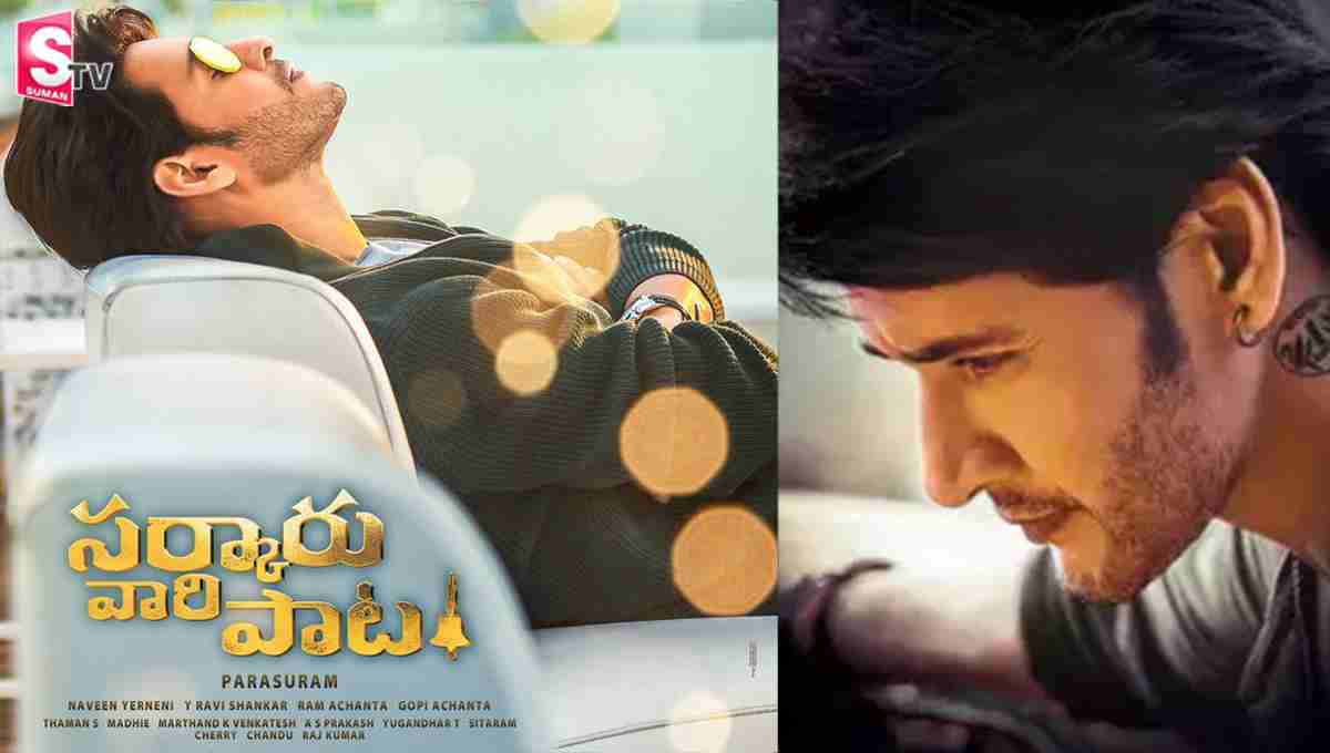 “సర్కారు వారి పాట” సాంగ్ లీక్! నెట్టింట వైరల్!