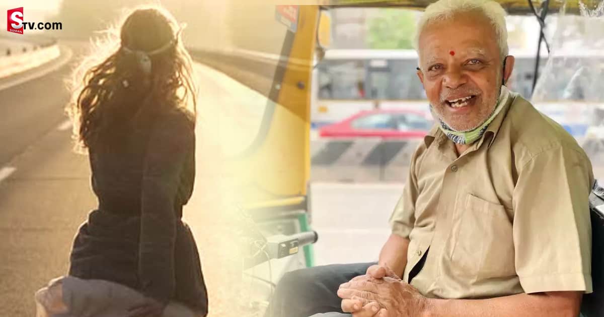 గర్ల్‌ఫ్రెండ్‌ కోసం ఆటో డ్రైవర్‌గా.. 74 ఏళ్ల వయసులో ఎందుకిలా?..