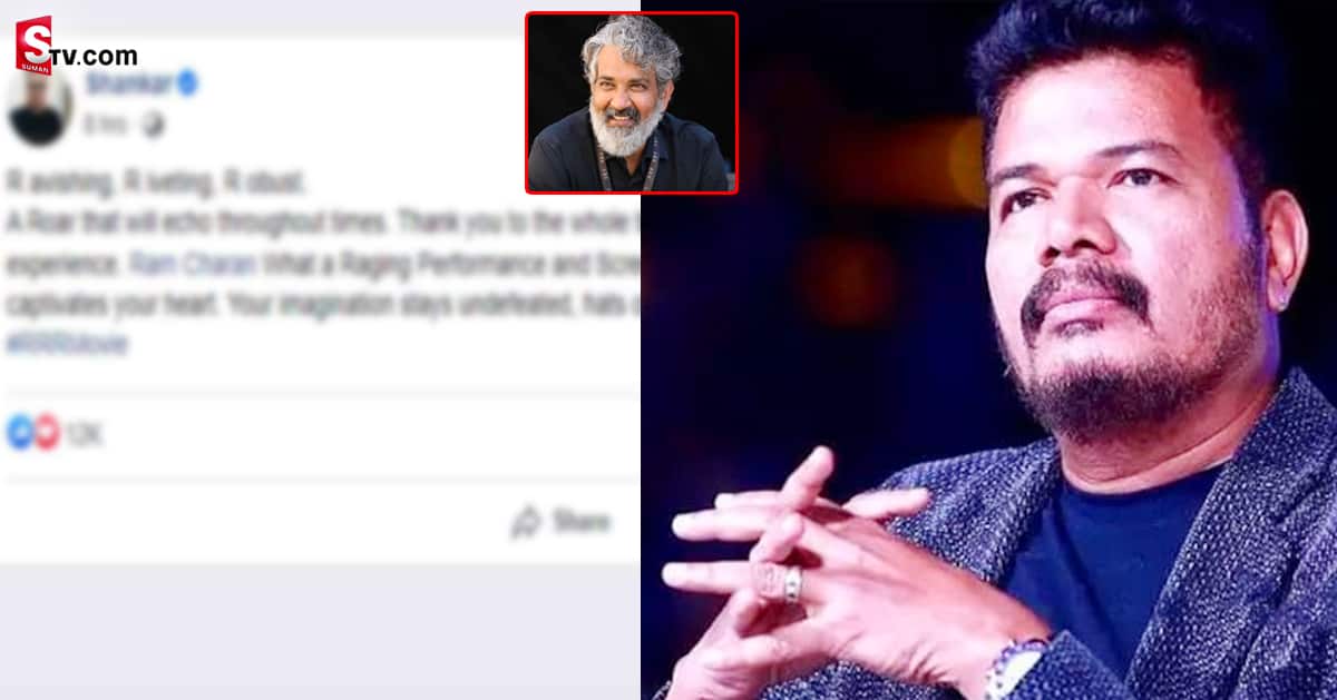 ‘‘ఆర్‌ఆర్‌ఆర్‌’’ చూసిన డైరెక్టర్‌ శంకర్‌.. ఆయన ఏమన్నారంటే..