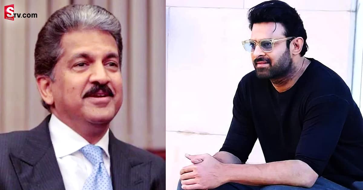ప్రభాస్ సినిమాను ఆకాశానికి ఎత్తేస్తూ ఆనంద్ మహీంద్రా ట్వీట్‌