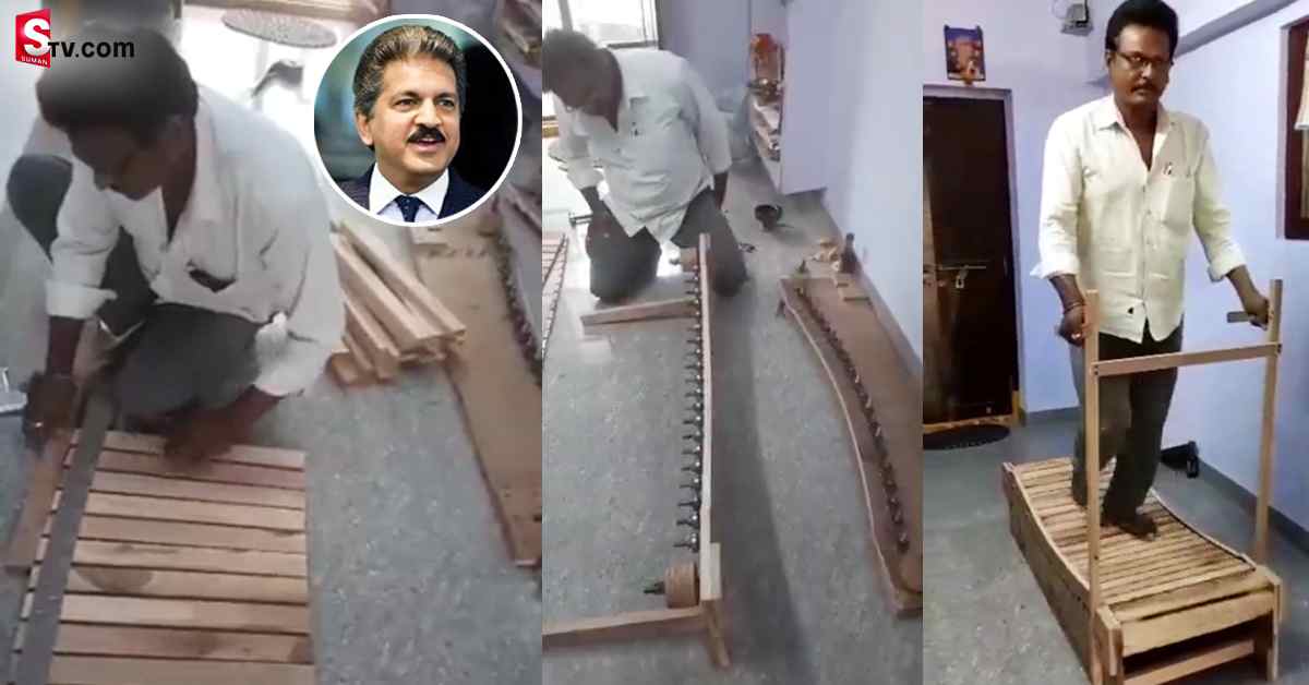 ఆనంద్‌ మహీంద్రాను ఫిదా చేసిన ఉడెన్‌ ట్రెడ్‌మిల్‌.. ఒకటి పంపాలంటూ రిక్వెస్ట్‌!
