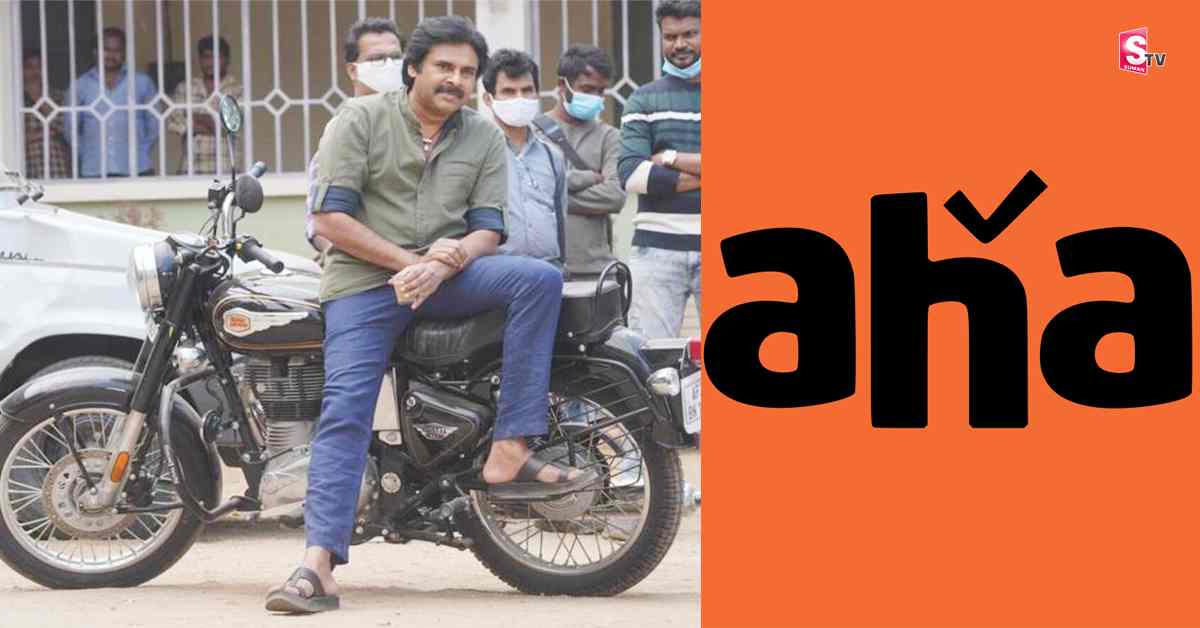 ‘ఆహా’ బంపర్ ఆఫర్.. గిఫ్ట్ గా భీమ్లా బైక్ గెలిచే అవకాశం!