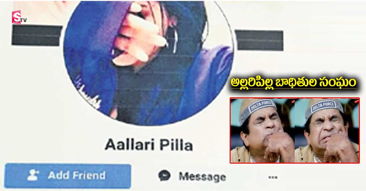 ఫేస్‌బుక్‌లో ‘అల్లరి పిల్ల’ వల.. నగ్నంగా కాల్స్‌.. ఆపై..