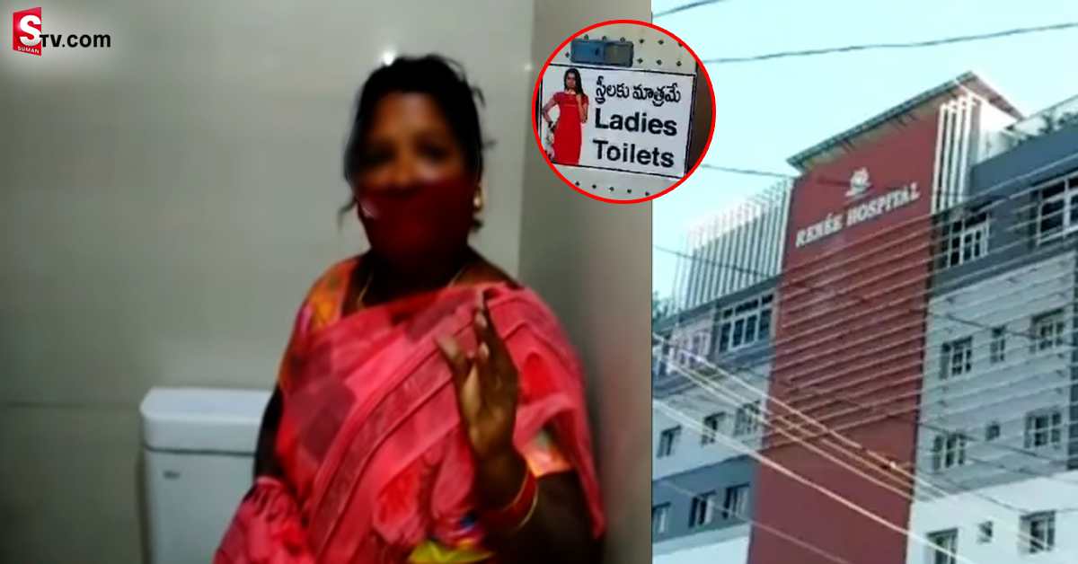 ప్రైవేటు ఆస్పత్రిలో దారుణం! పేషెంట్ కూతురు స్నానం చేస్తుండగా వీడియో..!