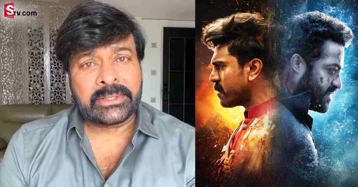 RRR సినిమాపై మెగాస్టార్‌ చిరంజీవి ప్రశంసల వర్షం