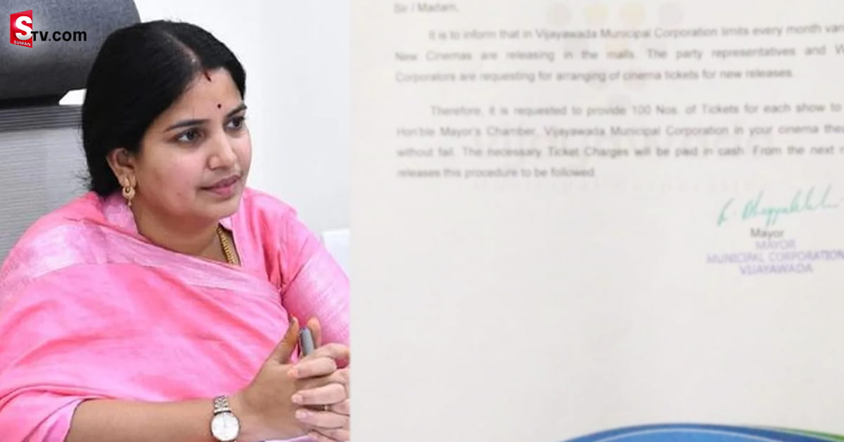 ప్ర‌తి షోకి వంద టికెట్లివ్వండి..! థియేటర్స్ ఓన‌ర్ల‌కు విజయవాడ మేయర్ హుకుం!