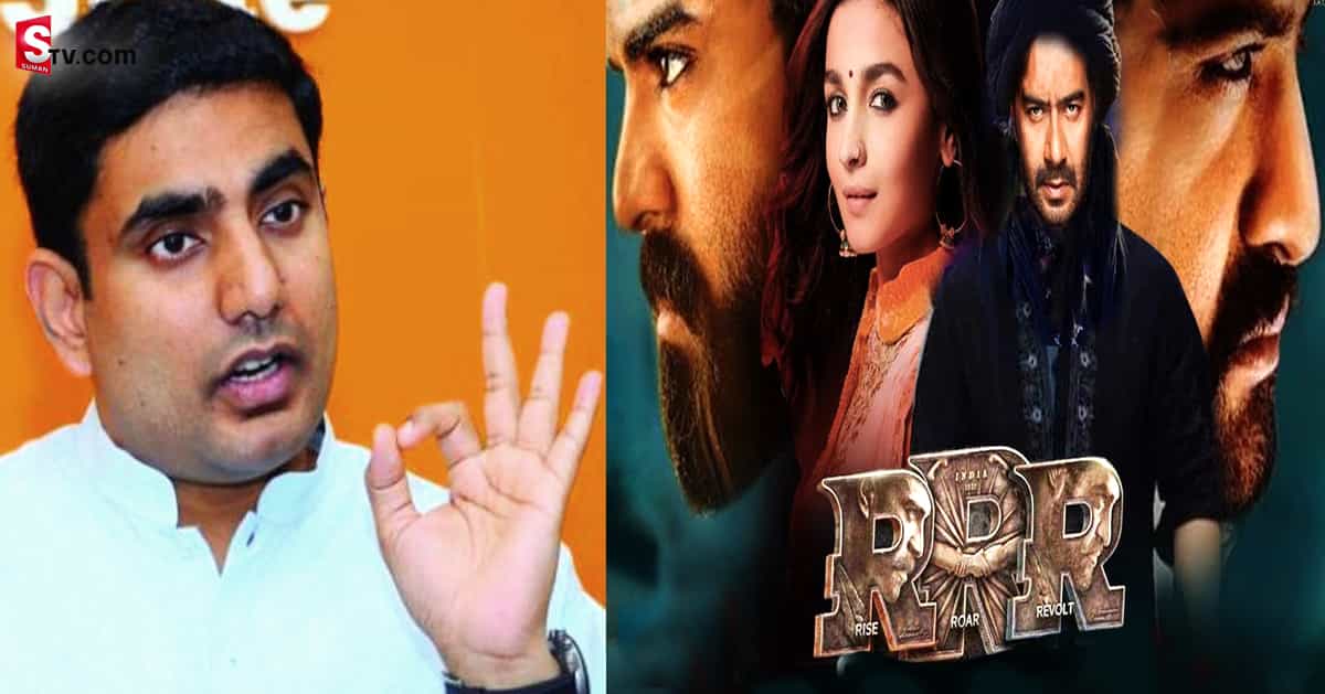 RRR సినిమాపై నారా లోకేష్‌ ట్వీట్‌ వైరల్‌!