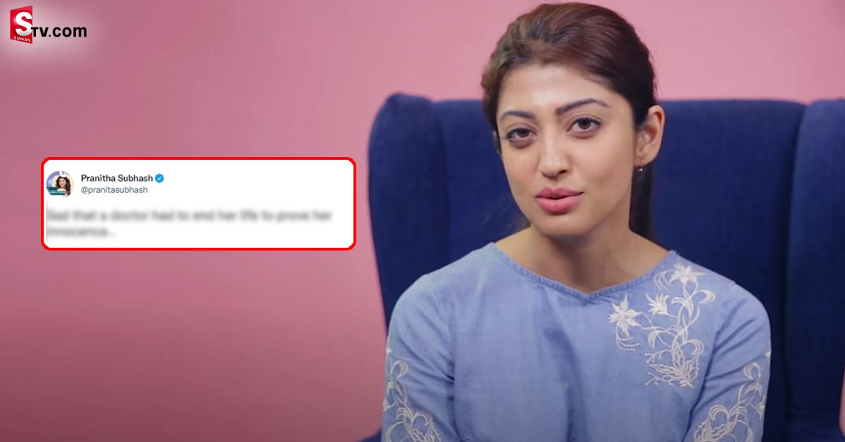 వైద్యురాలి మృతిపై హీరోయిన్ ప్రణీత ఎమోషనల్ ట్వీట్..!