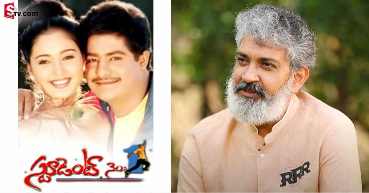 స్టూడెంట్ నెం. 1 ఓ చెత్త సినిమా: రాజమౌళి