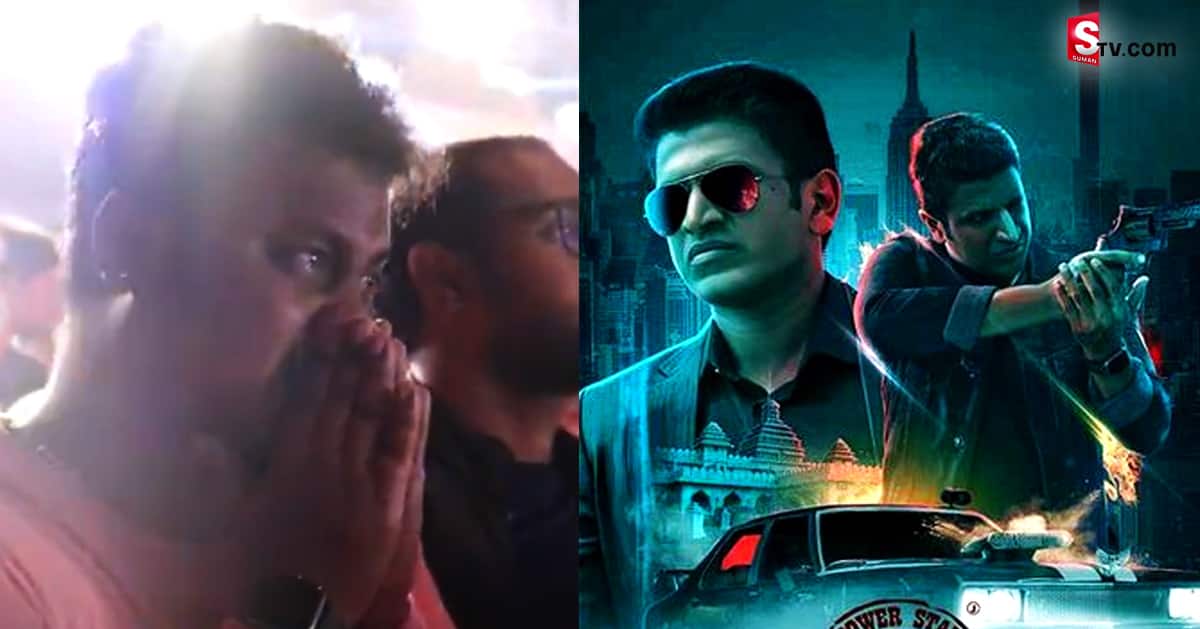 వీడియో: వెండితెరపై పునీత్ ను చివరిసారి చూస్తూ ఏడ్చేస్తున్న అభిమానులు!