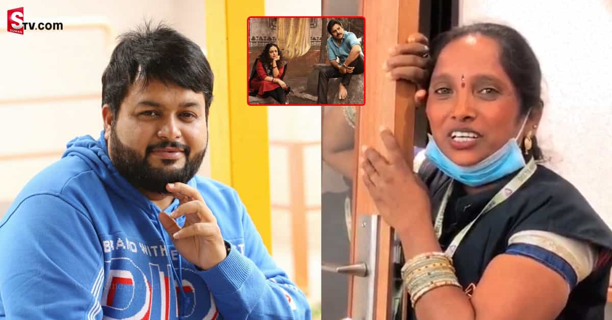 వీడియో: అంత ఇష్టం సాంగ్ తో తమన్ ను మెప్పించిన హౌస్ కీపింగ్ మహిళ
