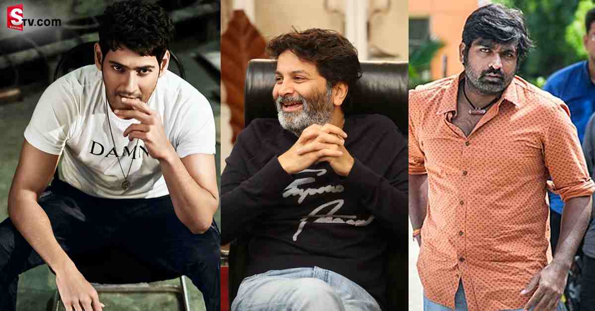 మహేష్ – త్రివిక్రమ్ మూవీలో విలన్ గా విజయ్ సేతుపతి!