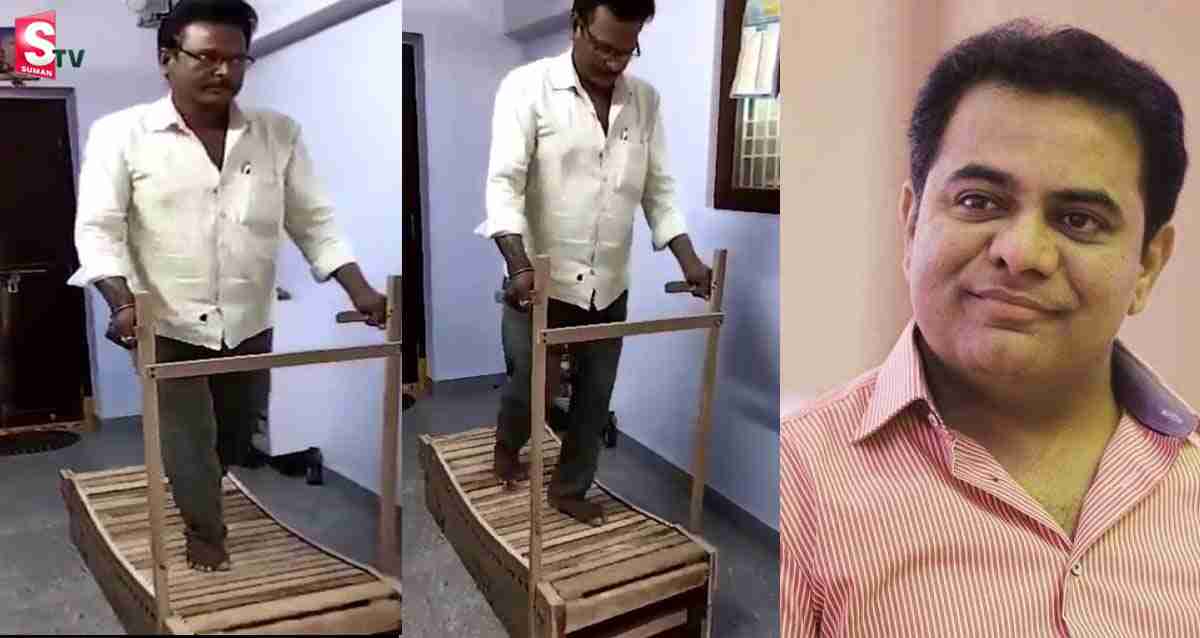 కరెంట్ తో పనిలేని వాకింగ్ మెషీన్.. మంత్రి కేటీఆర్ ఫిదా!